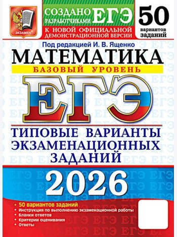 ЕГЭ 2026. Математика. Базовый  уровень. 50 вариантов. Типовые варианты экзаменационных заданий