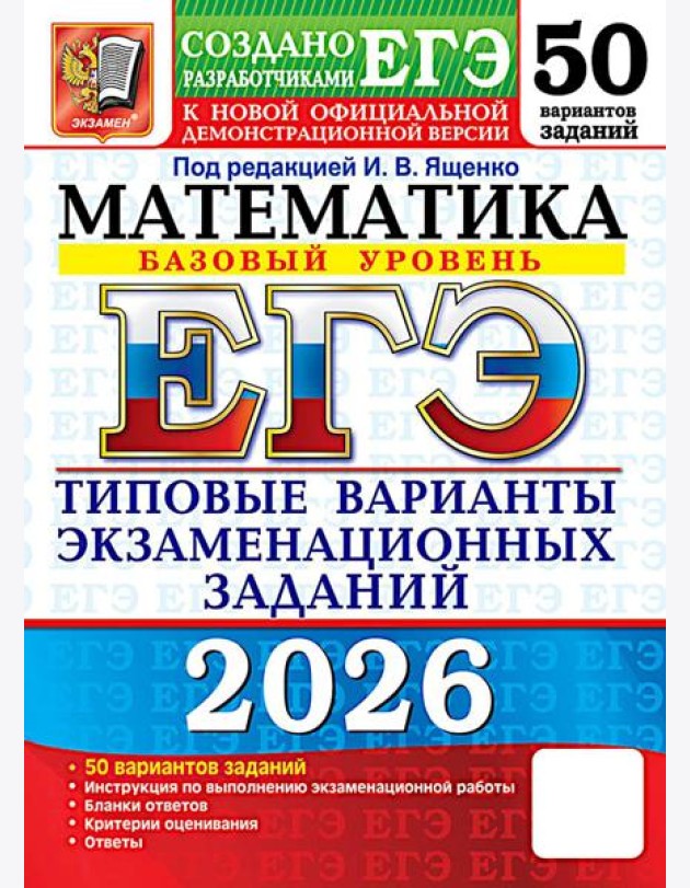 ЕГЭ 2026. Математика. Базовый  уровень. 50 вариантов. Типовые варианты экзаменационных заданий