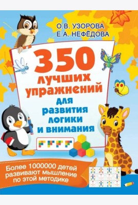 350 лучших упражнений для развития логики и внимания