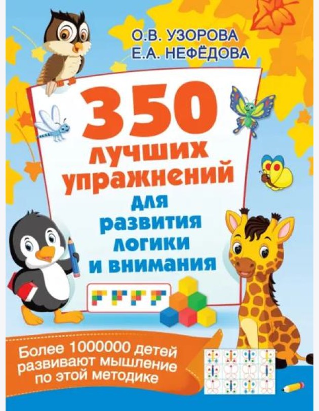 350 лучших упражнений для развития логики и внимания