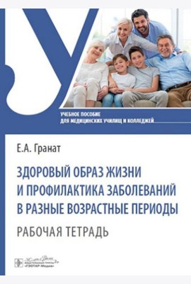 Здоровый образ жизни и профилактика заболеваний в разные возрастные периоды. Рабочая тетрадь: Учебное пособие