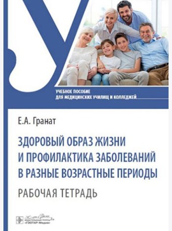 Здоровый образ жизни и профилактика заболеваний в разные возрастные периоды. Рабочая тетрадь: Учебное пособие