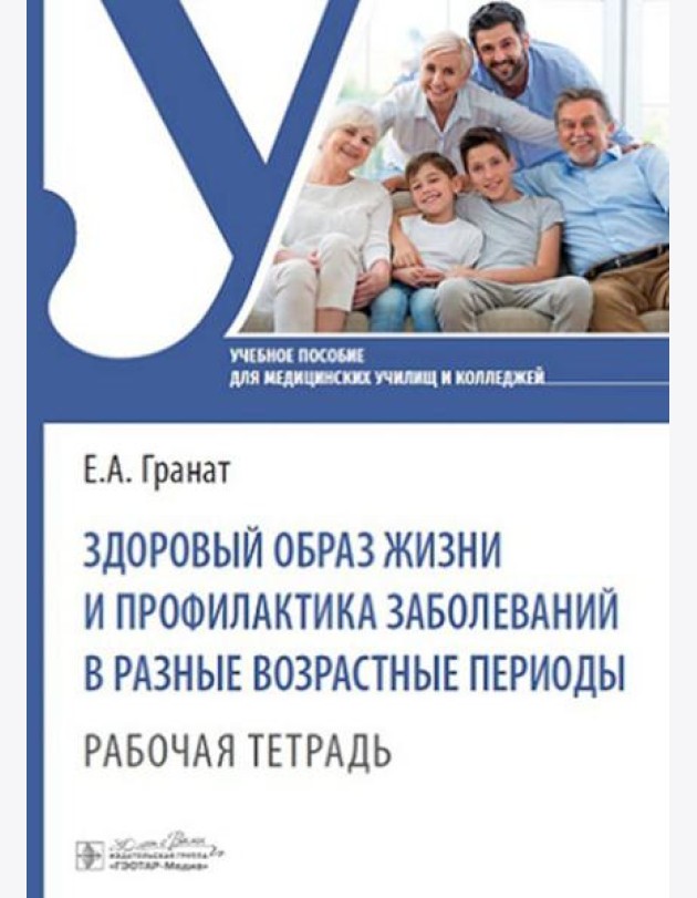 Здоровый образ жизни и профилактика заболеваний в разные возрастные периоды. Рабочая тетрадь: Учебное пособие
