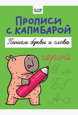 ПРОПИСИ С КАПИБАРОЙ. Пишем буквы и слова