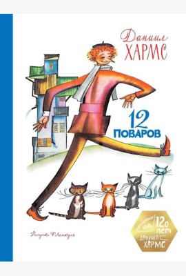 12 поваров (юбилейное издание)