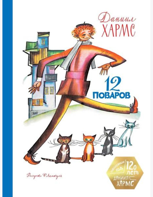 12 поваров (юбилейное издание)