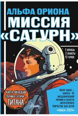 Альфа Ориона. Миссия 
