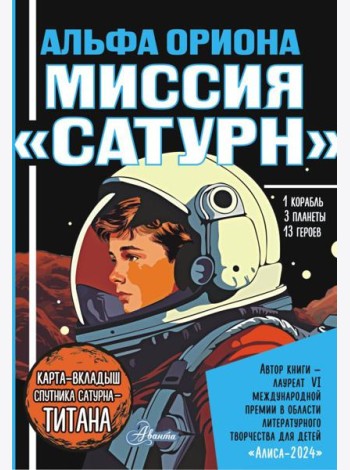 Альфа Ориона. Миссия