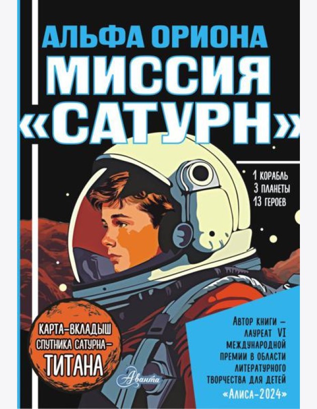 Альфа Ориона. Миссия 