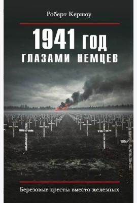 1941 год глазами немцев. Березовые кресты вместо железных