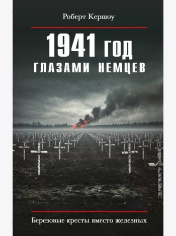 1941 год глазами немцев. Березовые кресты вместо железных