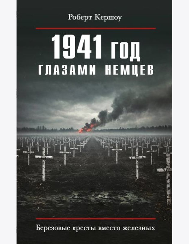 1941 год глазами немцев. Березовые кресты вместо железных