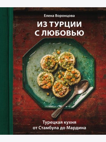 Из Турции с любовью. Турецкая кухня от Стамбула до Мардина