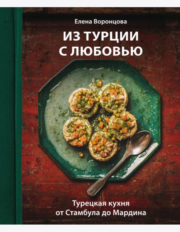 Из Турции с любовью. Турецкая кухня от Стамбула до Мардина