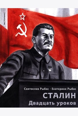 Сталин. Двадцать уроков