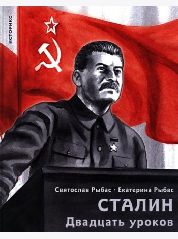 Сталин. Двадцать уроков