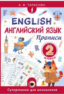 Английский язык. Прописи. 2 кл