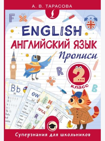 Английский язык. Прописи. 2 кл