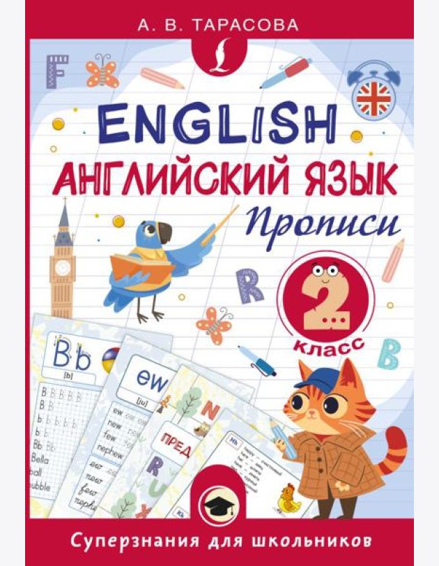 Английский язык. Прописи. 2 кл