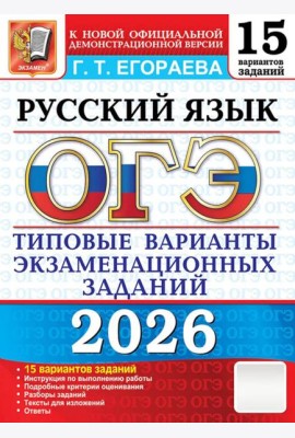 ОГЭ 2026. Русский язык. 15 вариантов. Типовые  варианты экзаменационных заданий