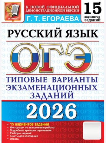 ОГЭ 2026. Русский язык. 15 вариантов. Типовые  варианты экзаменационных заданий