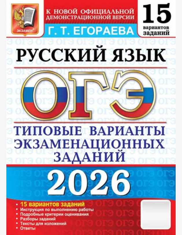 ОГЭ 2026. Русский язык. 15 вариантов. Типовые  варианты экзаменационных заданий