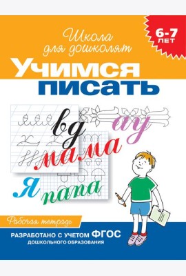 6-7 лет.Учимся писать (Раб.тетрадь)(1кр.)
