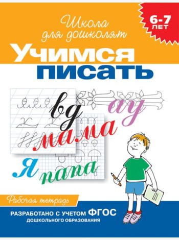 6-7 лет.Учимся писать (Раб.тетрадь)(1кр.)