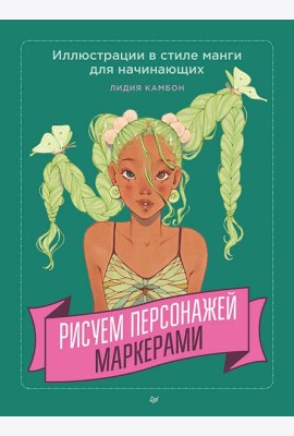 Рисуем персонажей маркерами. Иллюстрации в стиле манги для начинающих