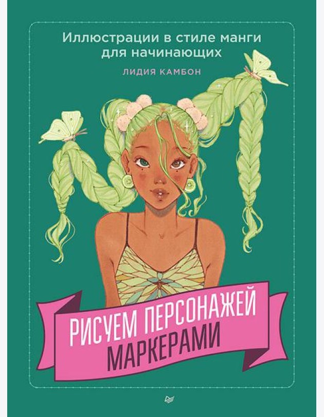 Рисуем персонажей маркерами. Иллюстрации в стиле манги для начинающих