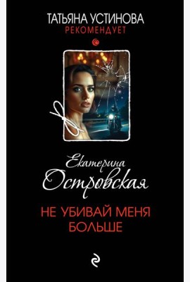Не убивай меня больше
