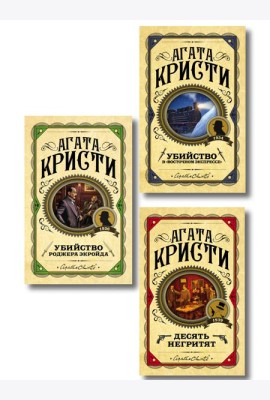 Комплект из 3 книг (Десять негритят. Убийство Роджера Экройда. Убийство в 