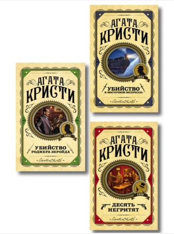 Комплект из 3 книг (Десять негритят. Убийство Роджера Экройда. Убийство в 