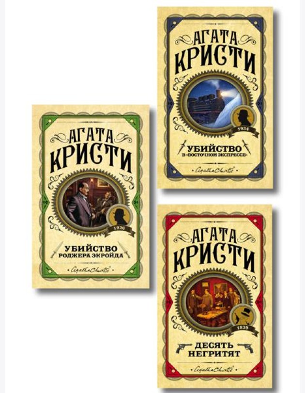 Комплект из 3 книг (Десять негритят. Убийство Роджера Экройда. Убийство в 