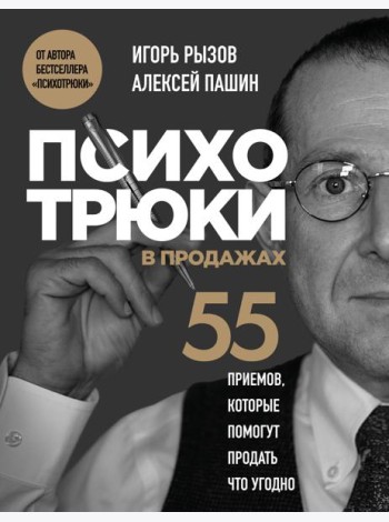 Психотрюки в продажах. 55 приемов, которые помогут продать что угодно