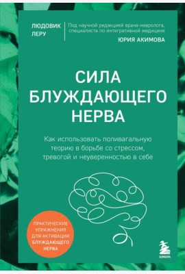 Сила блуждающего нерва. Как использовать поливагальную теорию в борьбе со стрессом, тревогой и неуверенностью в себе