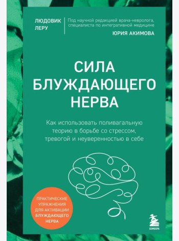Сила блуждающего нерва. Как использовать поливагальную теорию в борьбе со стрессом, тревогой и неуверенностью в себе