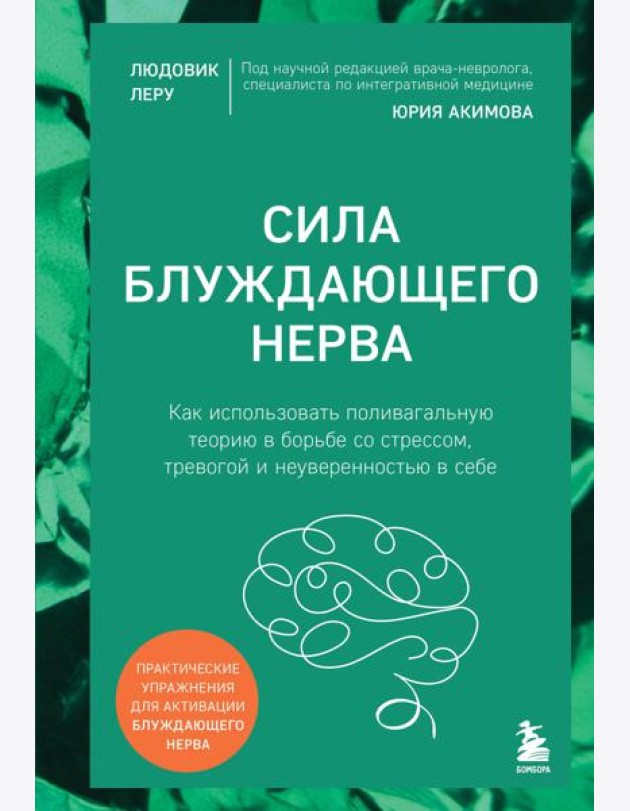 Сила блуждающего нерва. Как использовать поливагальную теорию в борьбе со стрессом, тревогой и неуверенностью в себе