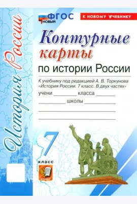 УМК История России 7кл Торкунов. К/к Нов.