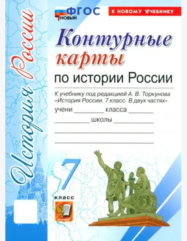 УМК История России 7кл Торкунов. К/к Нов.