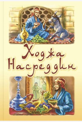 Ходжа Насреддин
