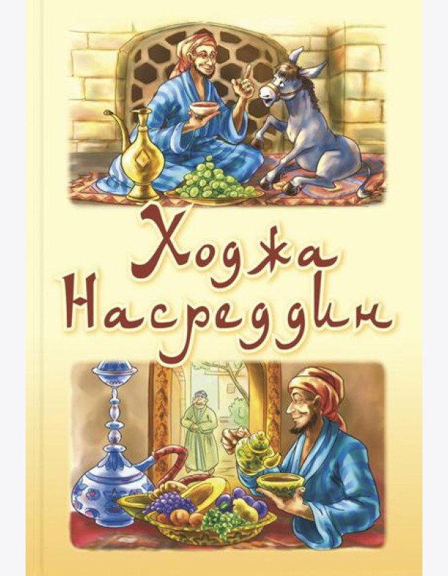 Ходжа Насреддин
