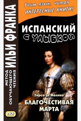 Испанский с улыбкой. Тирсо де Молина. Благочестивая Марта