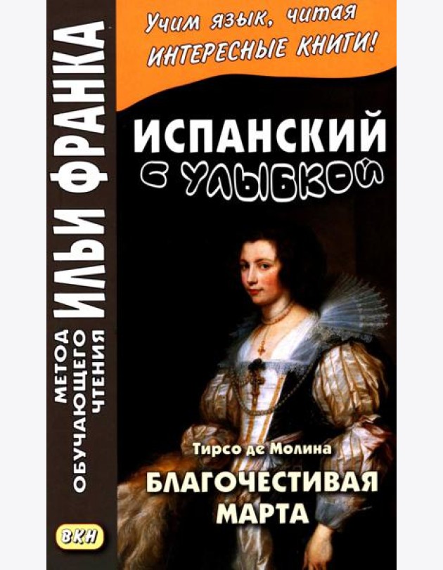 Испанский с улыбкой. Тирсо де Молина. Благочестивая Марта