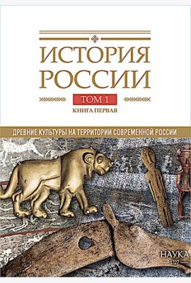 История России. В 20 т. Т. 1: Древние культуры на территории современной России (до середины 1 тыс. н.э.) Кн. 1: Каменный век и эпоха раннего металла