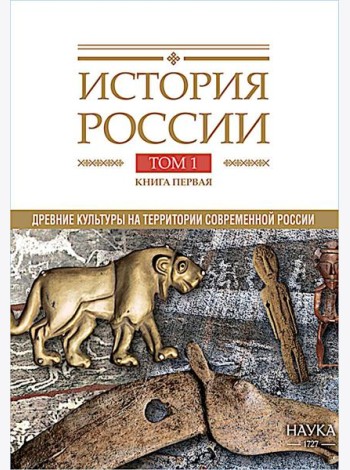 История России. В 20 т. Т. 1: Древние культуры на территории современной России (до середины 1 тыс. н.э.) Кн. 1: Каменный век и эпоха раннего металла