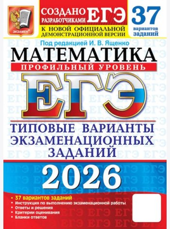 ЕГЭ 2026. Математика. Профильный  уровень. 37 вариантов. Типовые  варианты экзаменационных заданий