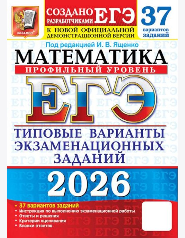 ЕГЭ 2026. Математика. Профильный  уровень. 37 вариантов. Типовые  варианты экзаменационных заданий