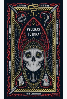 Русская готика. Вечные истории
