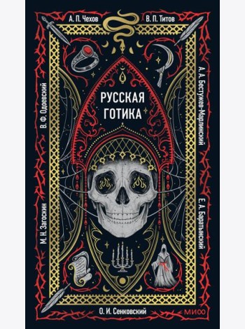 Русская готика. Вечные истории
